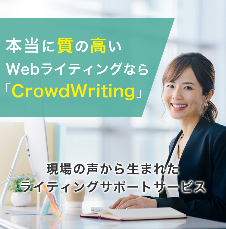 本当に質の高いwebライティングならcroudwriting